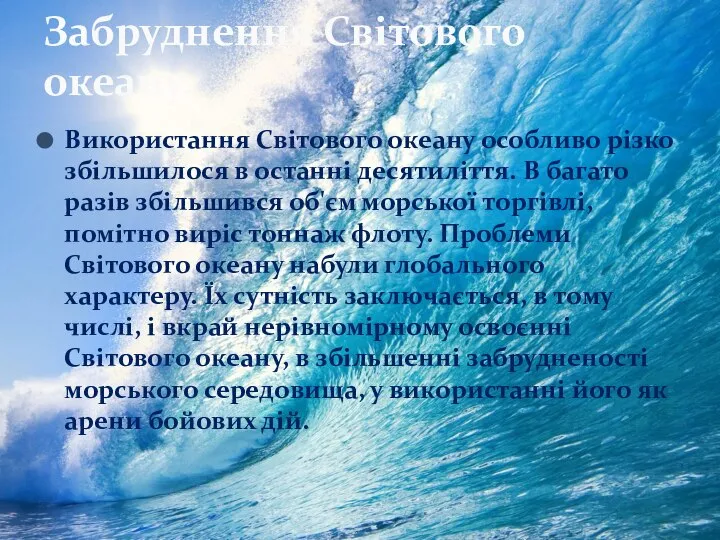 Використання Світового океану особливо різко збільшилося в останні десятиліття. В багато