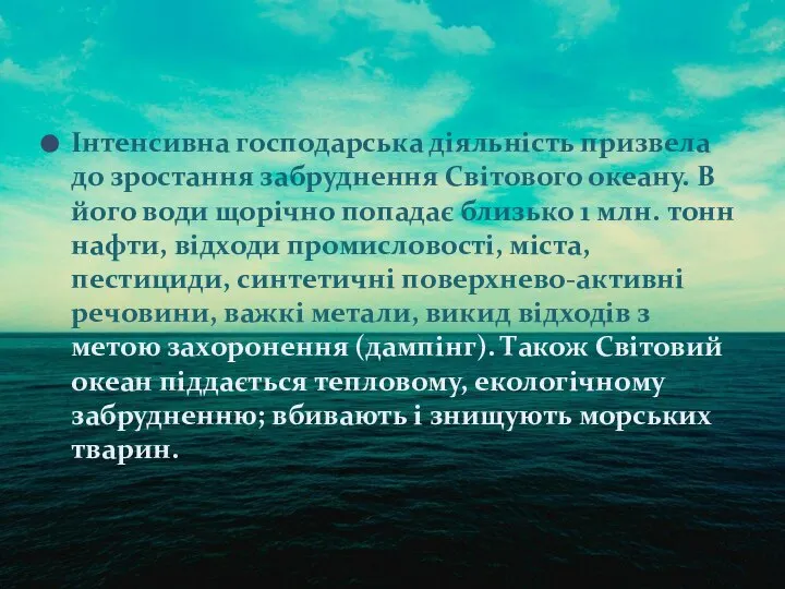 Інтенсивна господарська діяльність призвела до зростання забруднення Світового океану. В його