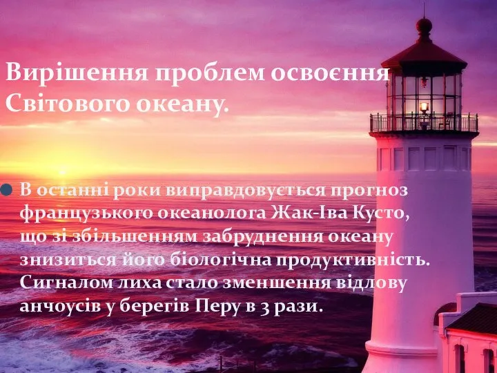 В останні роки виправдовується прогноз французького океанолога Жак-Іва Кусто, що зі