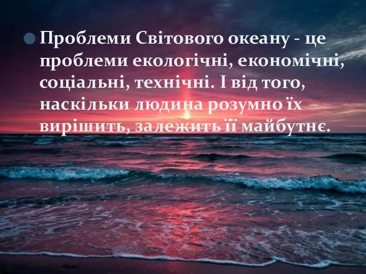 Проблеми Світового океану - це проблеми екологічні, економічні, соціальні, технічні. І