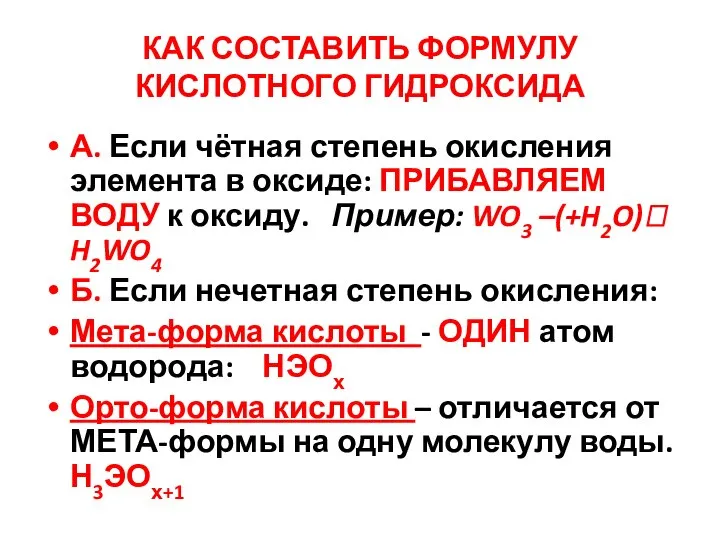 КАК СОСТАВИТЬ ФОРМУЛУ КИСЛОТНОГО ГИДРОКСИДА А. Если чётная степень окисления элемента