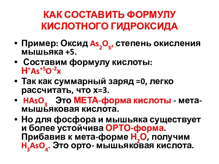 КАК СОСТАВИТЬ ФОРМУЛУ КИСЛОТНОГО ГИДРОКСИДА Пример: Оксид As2O5, степень окисления мышьяка