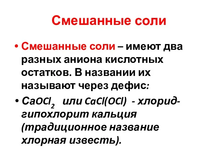 Смешанные соли Смешанные соли – имеют два разных аниона кислотных остатков.