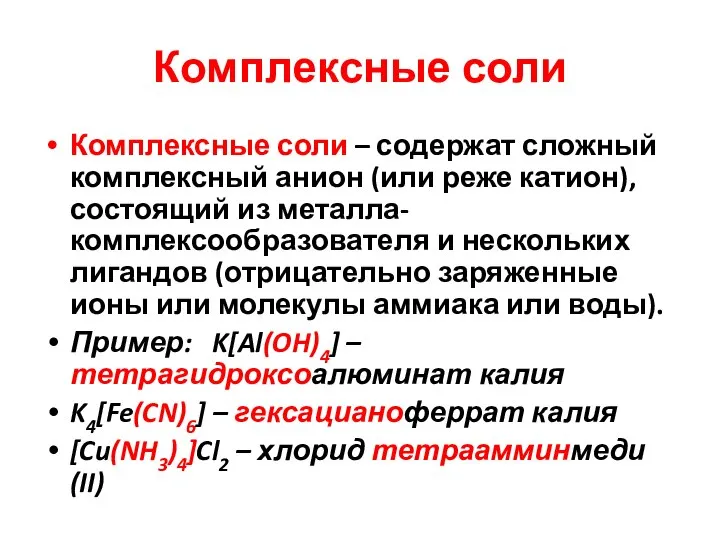 Комплексные соли Комплексные соли – содержат сложный комплексный анион (или реже