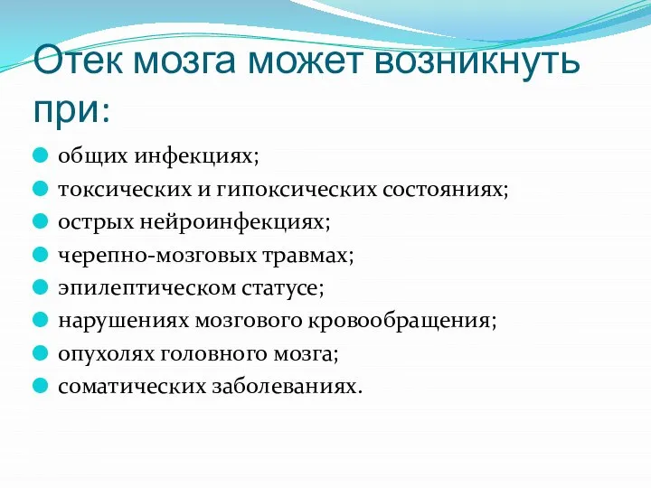 Отек мозга может возникнуть при: общих инфекциях; токсических и гипоксических состояниях;