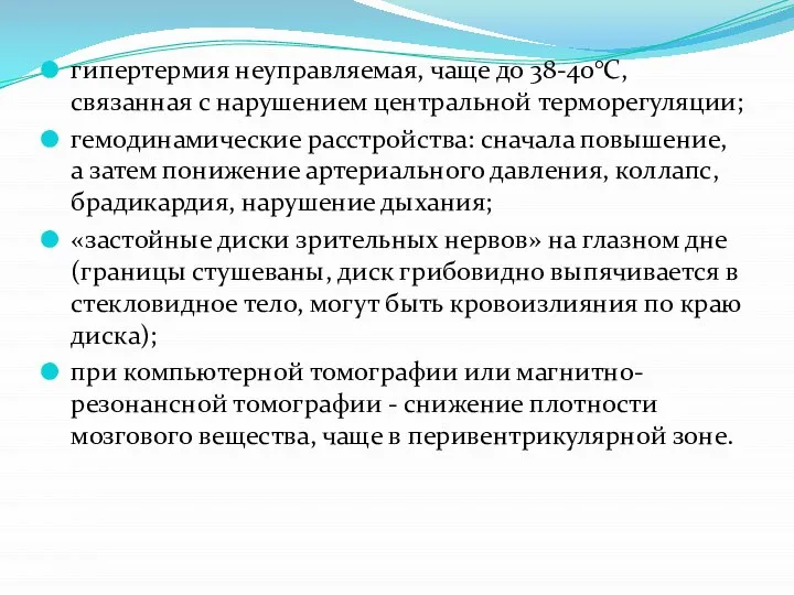 гипертермия неуправляемая, чаще до 38-40°С, связанная с нарушением центральной терморегуляции; гемодинамические