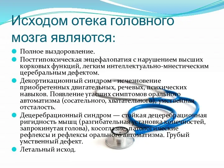 Исходом отека головного мозга являются: Полное выздоровление. Постгипоксическая энцефалопатия с нарушением