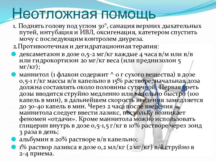 Неотложная помощь 1. Поднять голову под углом 30°, санация верхних дыхательных