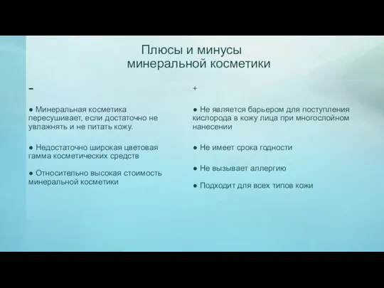 Плюсы и минусы минеральной косметики - ● Минеральная косметика пересушивает, если