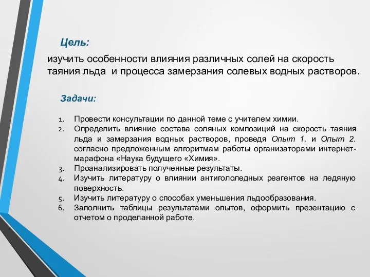 изучить особенности влияния различных солей на скорость таяния льда и процесса