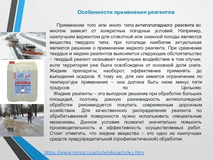 Особенности применения реагентов Применение того или иного типа антигололедного реагента во