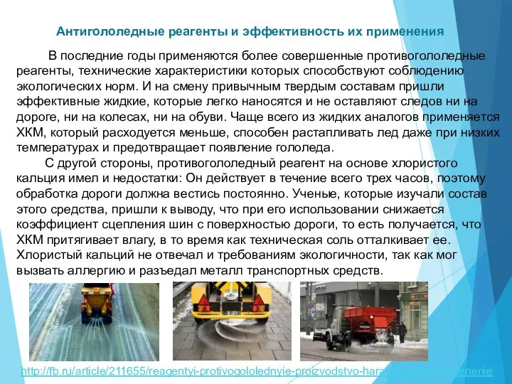 В последние годы применяются более совершенные противогололедные реагенты, технические характеристики которых