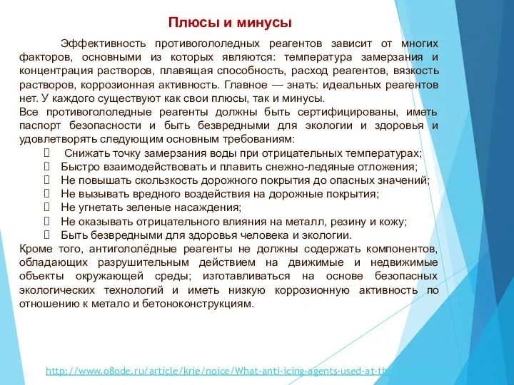 Эффективность противогололедных реагентов зависит от многих факторов, основными из которых являются: