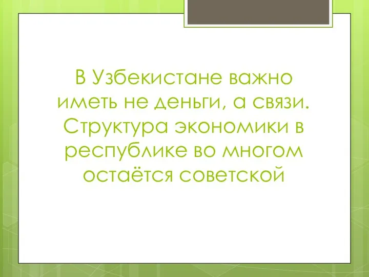 В Узбекистане важно иметь не деньги, а связи. Структура экономики в республике во многом остаётся советской