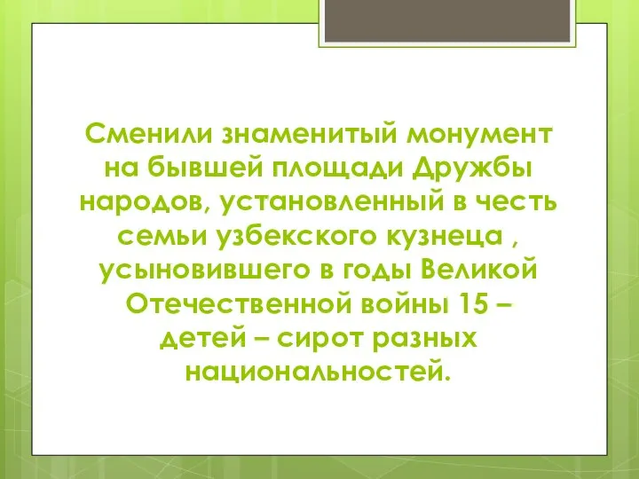 Сменили знаменитый монумент на бывшей площади Дружбы народов, установленный в честь