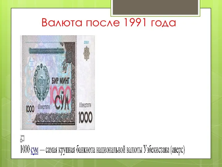 Валюта после 1991 года