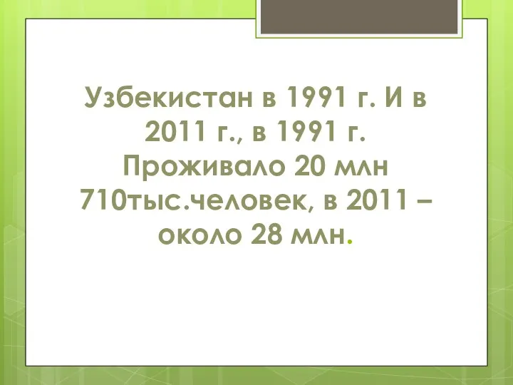 Узбекистан в 1991 г. И в 2011 г., в 1991 г.