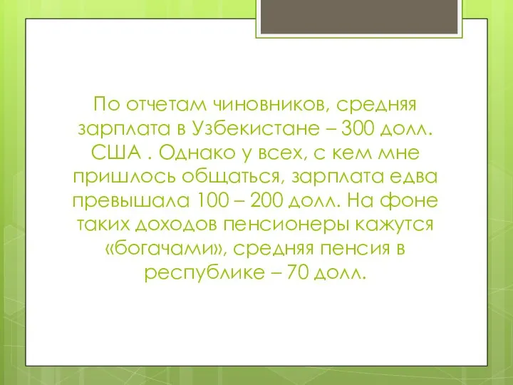 По отчетам чиновников, средняя зарплата в Узбекистане – 300 долл. США