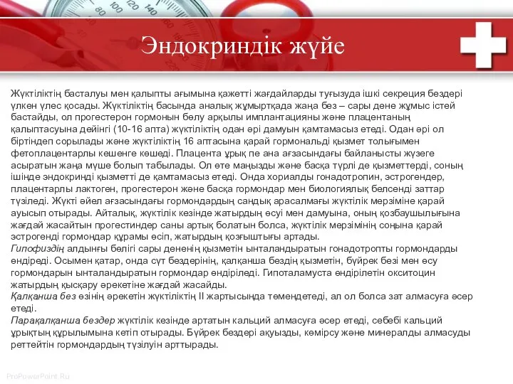 Эндокриндік жүйе Жүктіліктің басталуы мен қалыпты ағымына қажетті жағдайларды туғызуда ішкі