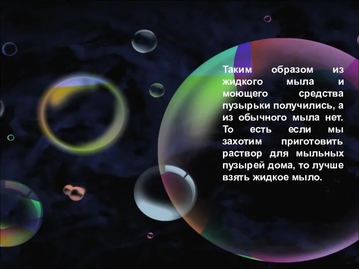 Таким образом из жидкого мыла и моющего средства пузырьки получились, а