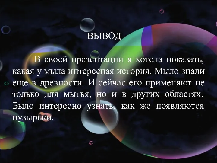 ВЫВОД В своей презентации я хотела показать, какая у мыла интересная