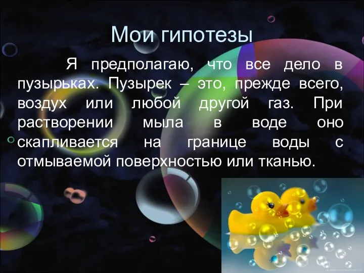 Мои гипотезы Я предполагаю, что все дело в пузырьках. Пузырек –