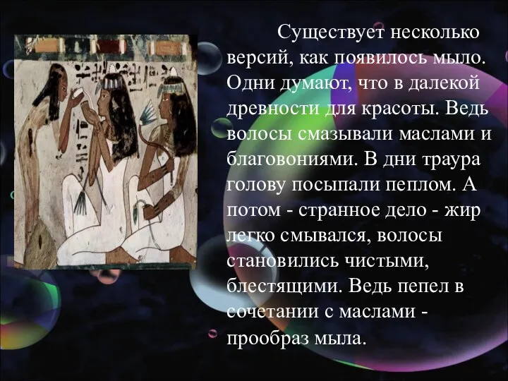 Существует несколько версий, как появилось мыло. Одни думают, что в далекой