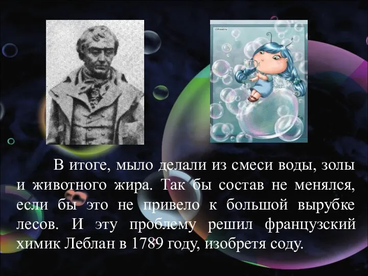 В итоге, мыло делали из смеси воды, золы и животного жира.