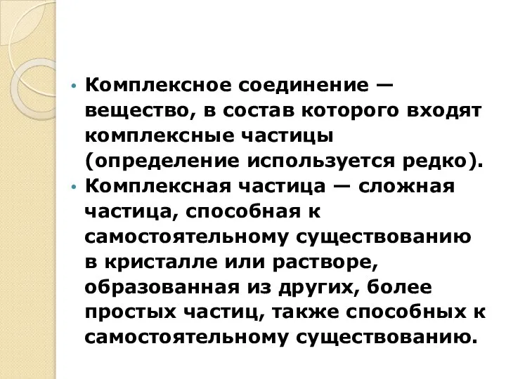 Комплексное соединение — вещество, в состав которого входят комплексные частицы (определение