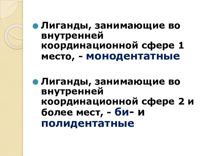 Лиганды, занимающие во внутренней координационной сфере 1 место, - монодентатные Лиганды,