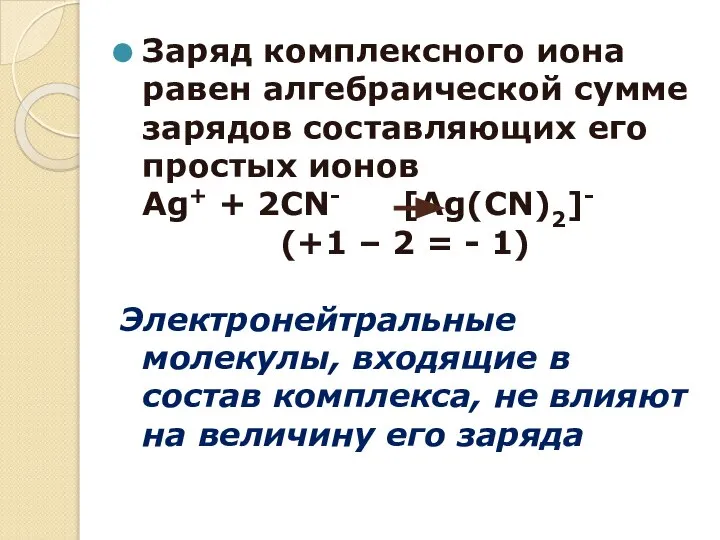 Заряд комплексного иона равен алгебраической сумме зарядов составляющих его простых ионов