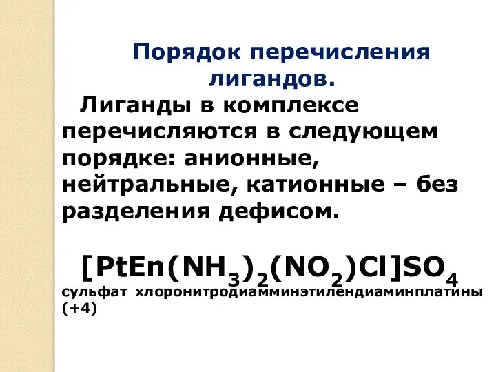 Порядок перечисления лигандов. Лиганды в комплексе перечисляются в следующем порядке: анионные,