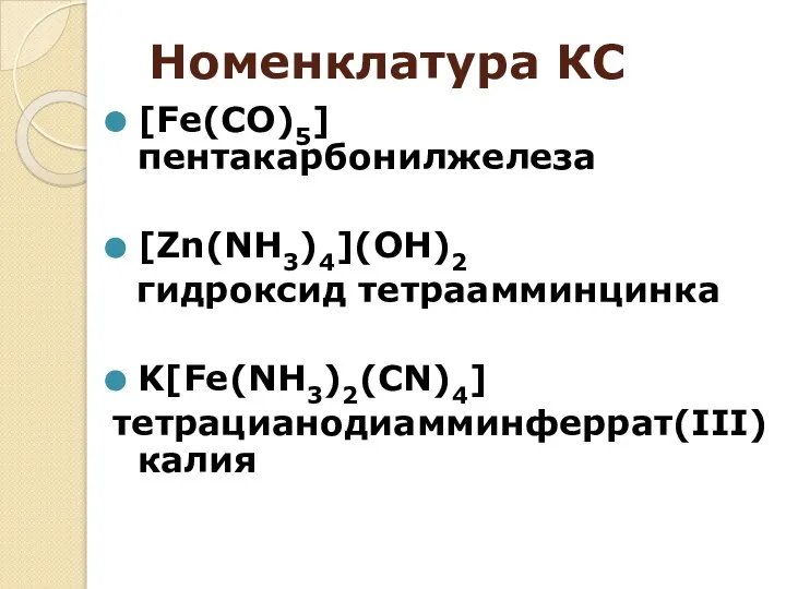 Номенклатура КС [Fe(CO)5] пентакарбонилжелеза [Zn(NH3)4](OH)2 гидроксид тетраамминцинка K[Fe(NH3)2(CN)4] тетрацианодиамминферрат(III) калия