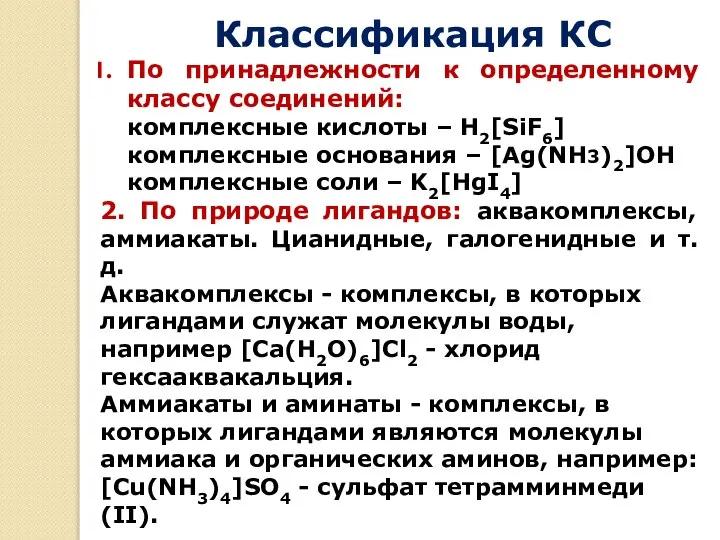 Классификация КС По принадлежности к определенному классу соединений: комплексные кислоты –