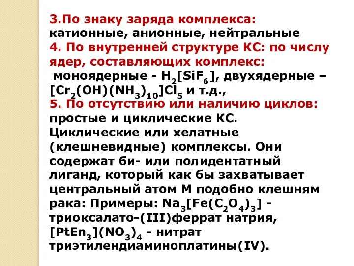 3.По знаку заряда комплекса: катионные, анионные, нейтральные 4. По внутренней структуре