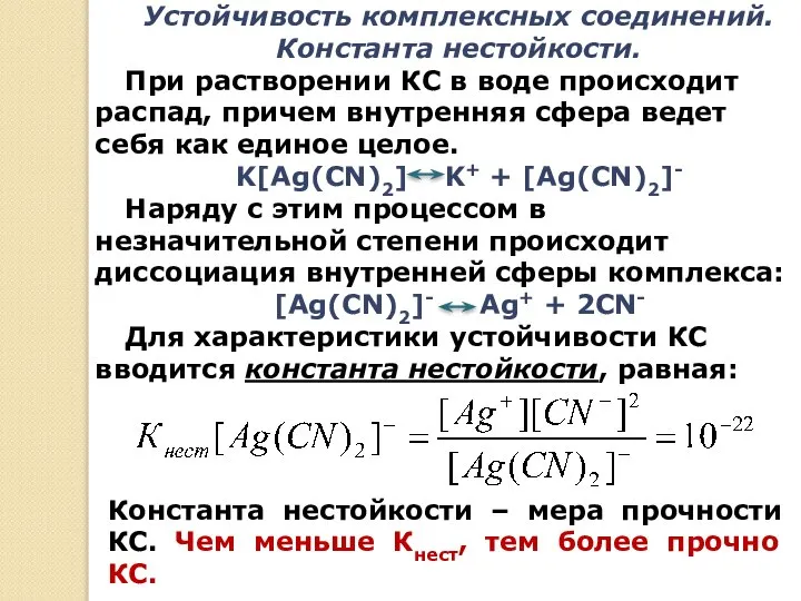 Устойчивость комплексных соединений. Константа нестойкости. При растворении КС в воде происходит