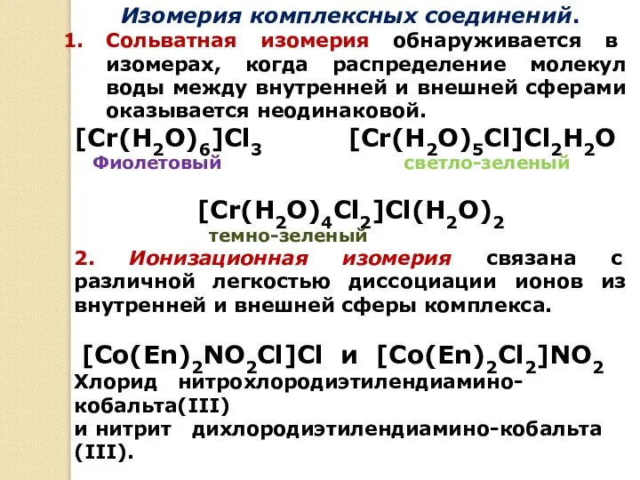 Изомерия комплексных соединений. Сольватная изомерия обнаруживается в изомерах, когда распределение молекул