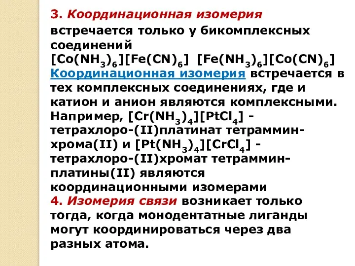 3. Координационная изомерия встречается только у бикомплексных соединений [Со(NH3)6][Fe(CN)6] [Fe(NH3)6][Со(CN)6] Координационная