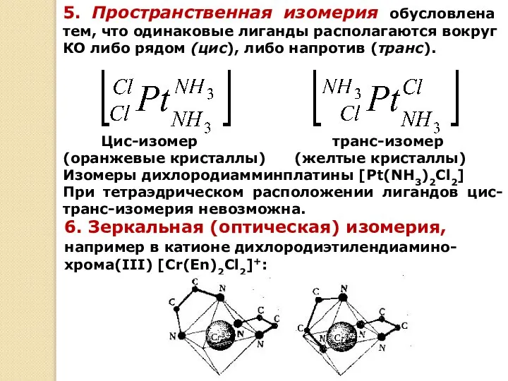 5. Пространственная изомерия обусловлена тем, что одинаковые лиганды располагаются вокруг КО