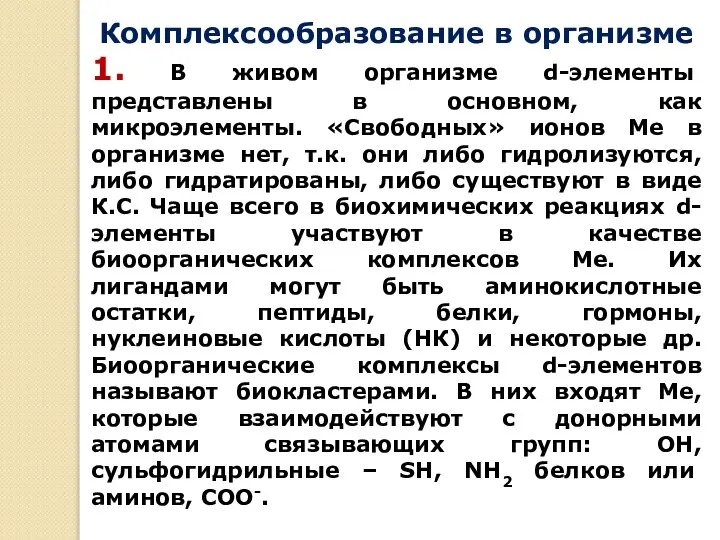 Комплексообразование в организме 1. В живом организме d-элементы представлены в основном,