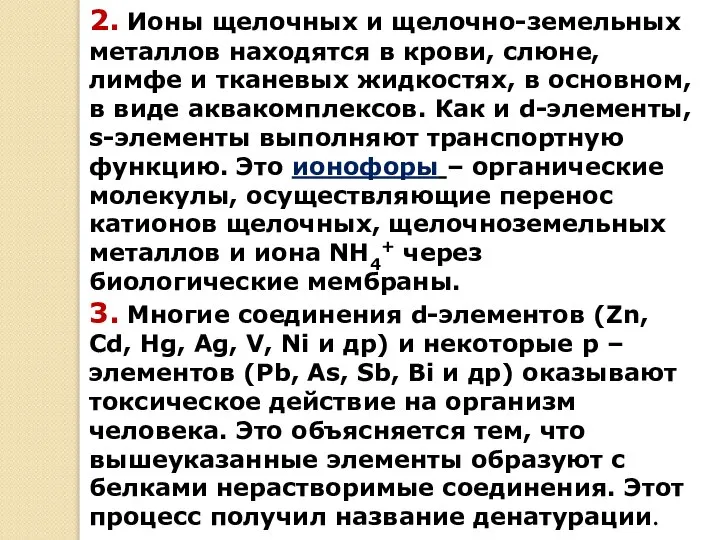 2. Ионы щелочных и щелочно-земельных металлов находятся в крови, слюне, лимфе