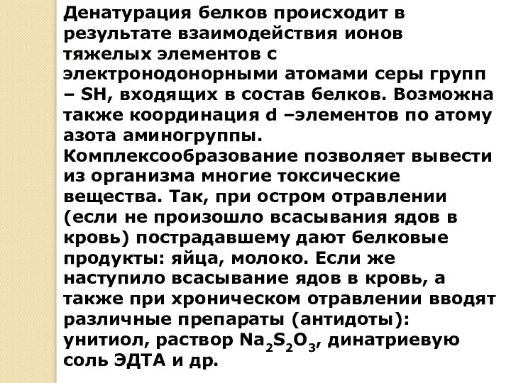 Денатурация белков происходит в результате взаимодействия ионов тяжелых элементов с электронодонорными