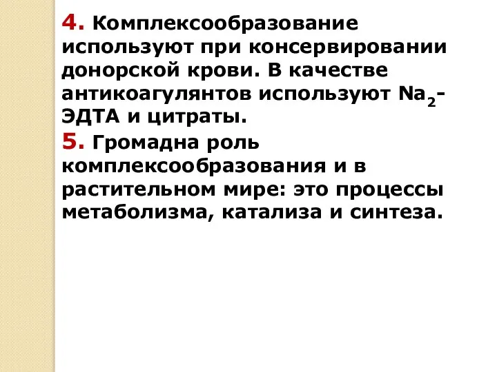 4. Комплексообразование используют при консервировании донорской крови. В качестве антикоагулянтов используют