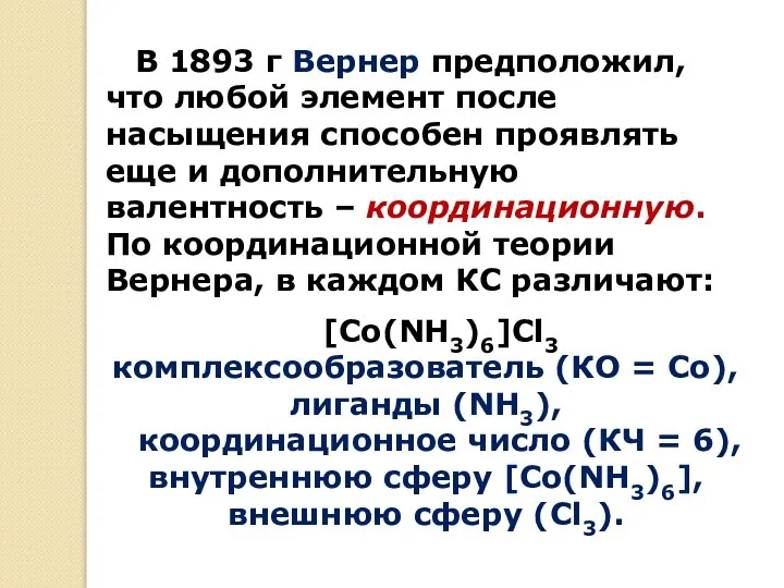 В 1893 г Вернер предположил, что любой элемент после насыщения способен