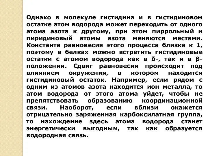 Однако в молекуле гистидина и в гистидиновом остатке атом водорода может