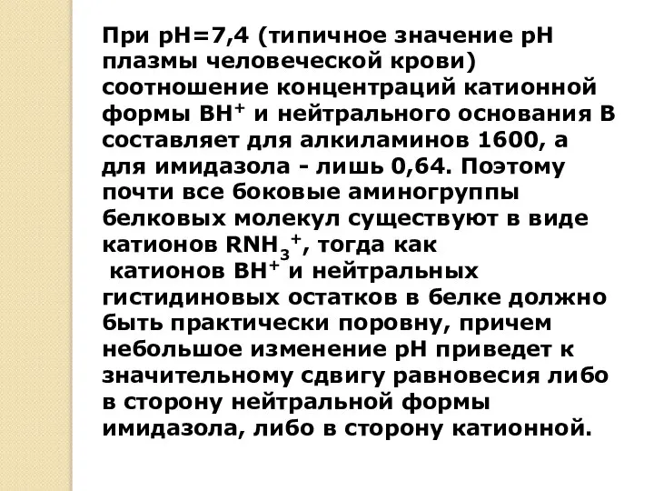 При pH=7,4 (типичное значение рН плазмы человеческой крови) соотношение концентраций катионной