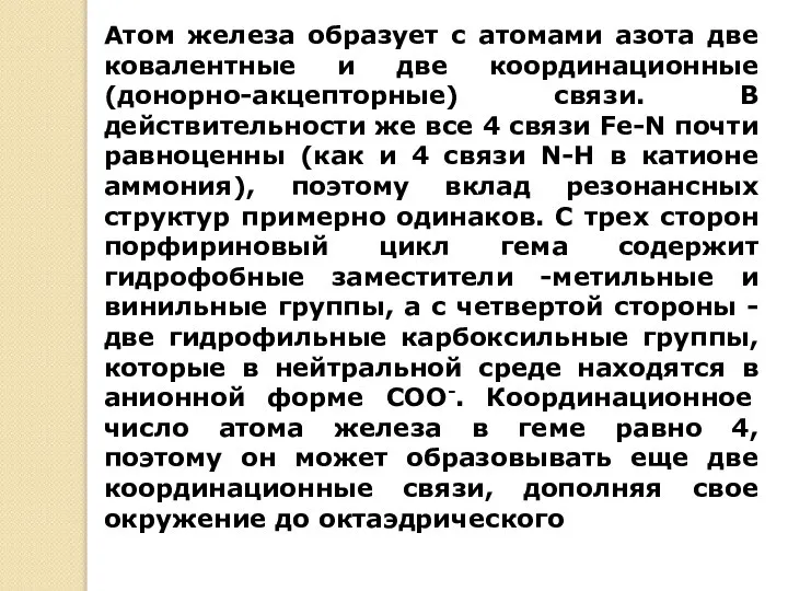 Атом железа образует с атомами азота две ковалентные и две координационные