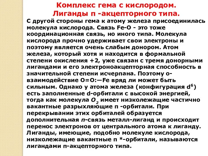 Комплекс гема с кислородом. Лиганды π -акцепторного типа. С другой стороны