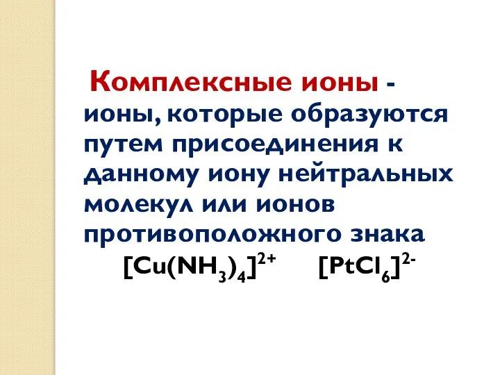 Комплексные ионы - ионы, которые образуются путем присоединения к данному иону