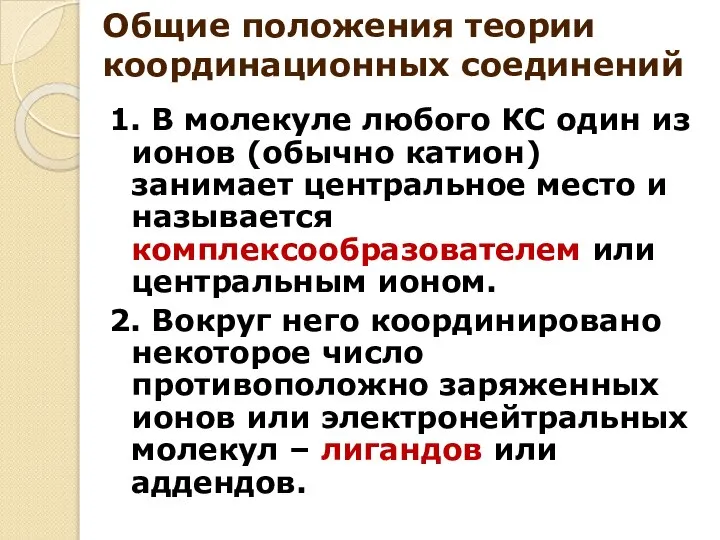 Общие положения теории координационных соединений 1. В молекуле любого КС один